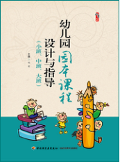 幼儿园园本课程设计与指导