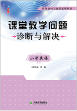 课堂教学问题诊断与解决·小学英语