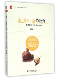 走进生命的教育——教练型班主任专业修炼