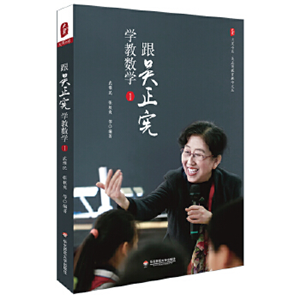 跟吴正宪学教数学（1）