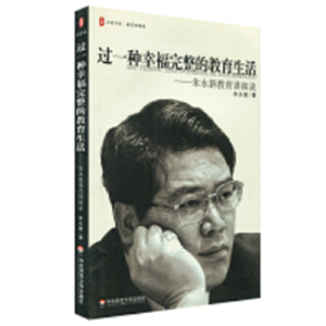 过一种幸福完整的教育生活——朱永新教育讲演录