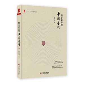 核心素养的中国表达