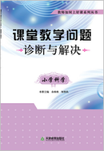 课堂教学问题诊断与解决·小学科学