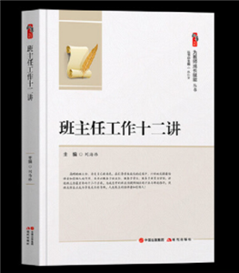 班主任工作十二讲