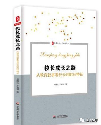大夏书系 ·校长成长之路：从教育叙事看校长的胜任特征