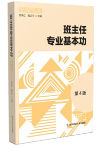 班主任专业基本功（第四版）