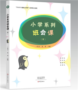 小学系列班会课（Ⅲ）