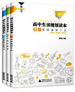 新高考 · 新高中——高中生涯规划读本