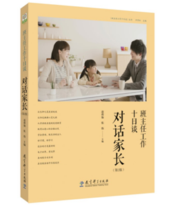 班主任工作十日谈 对话家长（第2版）