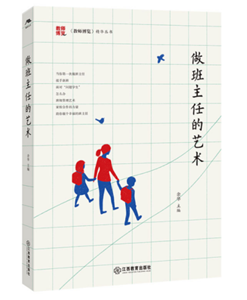 做班主任的艺术