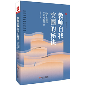 教师自我突围的秘诀：36位名师的专业成长经验