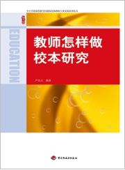 教师怎样做校本研究