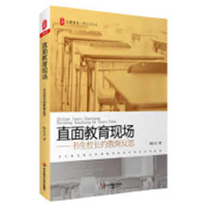直面教育现场——书生校长的教育反思