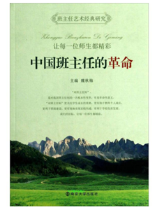 中国班主任的革命