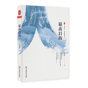 最高目的