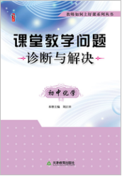  课堂教学问题诊断与解决·初中化学