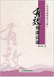 有效观课议课