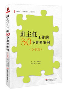班主任工作的30个典型案例（小学篇）