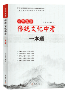 中华优秀传统文化中考一本通