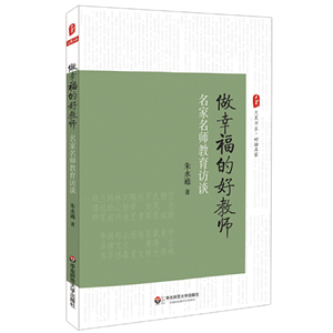 做幸福的好教师：名家名师教育访谈