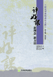 评好课：新理念 新方法