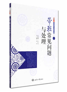 带班常见问题与处理