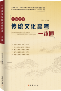中华优秀传统文化高考一本通