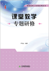 课堂教学专题研修