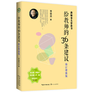 给教师的36条建议·增强版