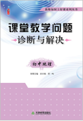 课堂教学问题诊断与解决·初中地理