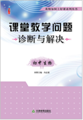 课堂教学问题诊断与解决·初中生物