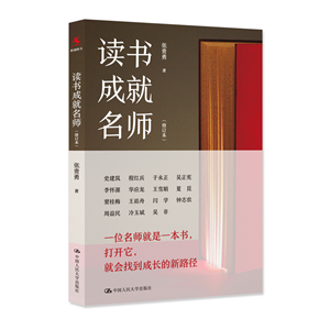 读书成就名师（修订本）