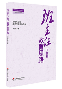 班主任工作的教育思路