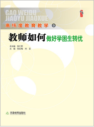 教师如何做好学困生转优