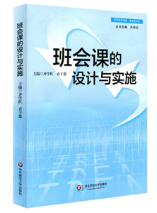 班会课的设计与实施