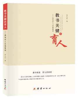 教书关键在育人