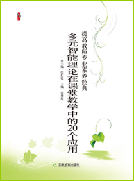多元智能理论在课堂教学中的20个应用