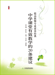 中学课堂有效教学的20条建议