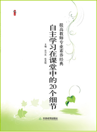 自主学习在课堂中的20个细节