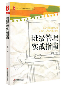 班级管理实战指南