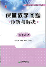 课堂教学问题诊断与解决·初中历史
