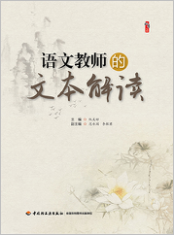 语文教师的文本解读