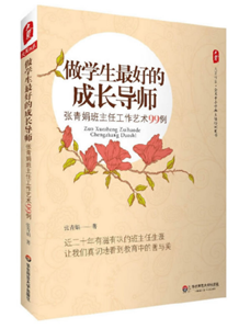 做学生最好的成长导师——张青娟班主任工作艺术99例