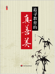 追寻教育的真善美