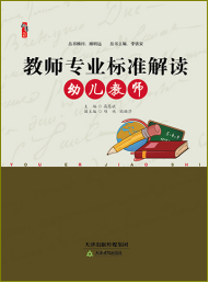 教师专业标准解读·幼儿教师