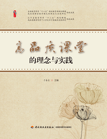 高品质课堂的理念与实践