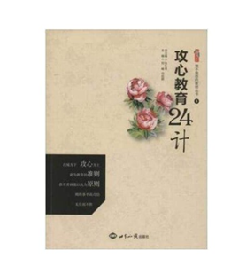 攻心教育24计