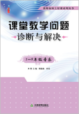 课堂教学问题诊断与解决·1—9年级音乐
