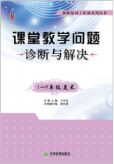  课堂教学问题诊断与解决·1—9年级