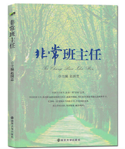非常班主任